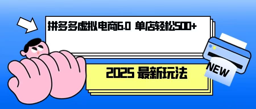 98e20d0cd8e085951c460037aabf4455.jpeg 拼多多虚拟电商,单人操作10家店,单店日盈利500+