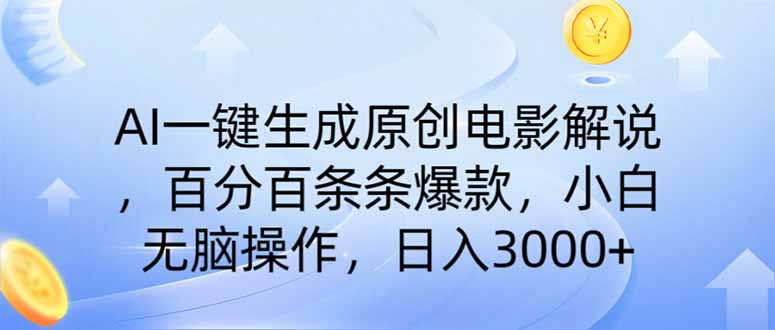 AI一键生成原创电影解说，一刀不剪百分百条条爆款，小白无脑操作，日入…-鼎铸网