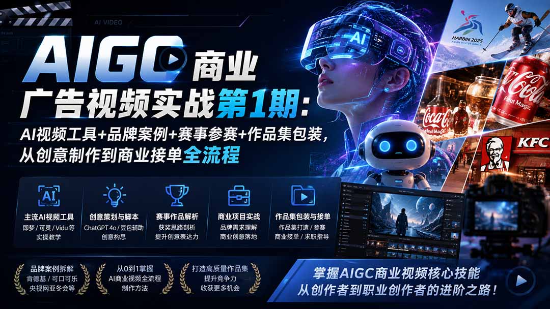 AIGC商业广告视频实战第1期：AI视频工具+品牌案例+赛事参赛+作品集包装，从创意制作到商业接单全流程-鼎铸网