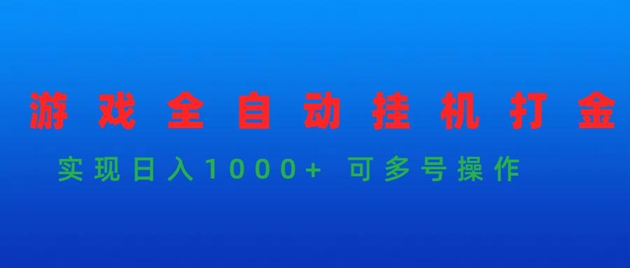 (9828期)游戏全自动挂机打金项目，实现日入1000+ 可多号操作-鼎铸网