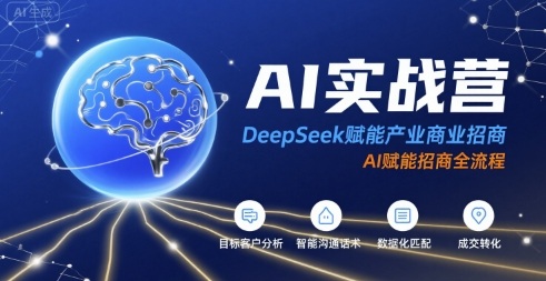 98fcd92c4f8b1523a96c330a67afb53e.jpeg AI实战营:DeepSeek赋能产业商业招商,AI赋能招商全流程