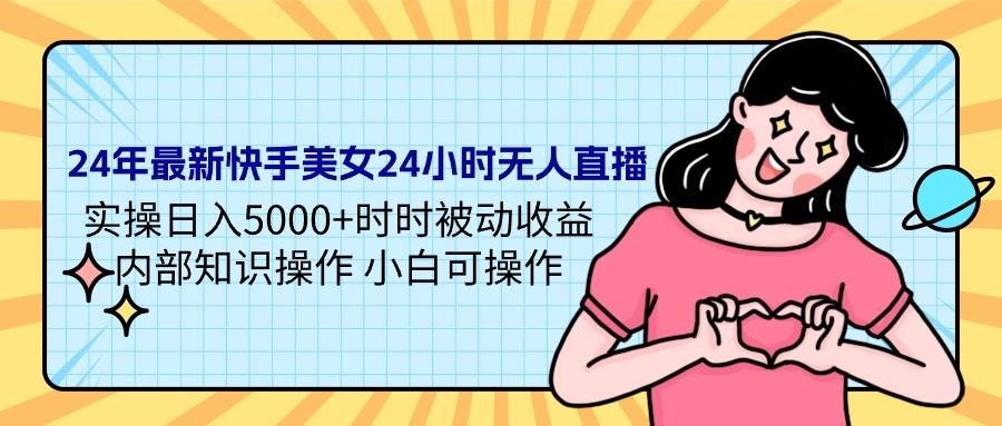 9911dca1ed4d548d5f7b1e5d2a0775aa.jpeg (9481期)24年最新快手美女24小时无人直播 实操日入5000+时时被动收益 内部知识操…