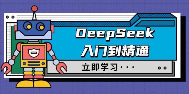 DeepSeek入门到精通,涵盖职场应用及身份扮演,驯服指南及顶级提示词-鼎铸网