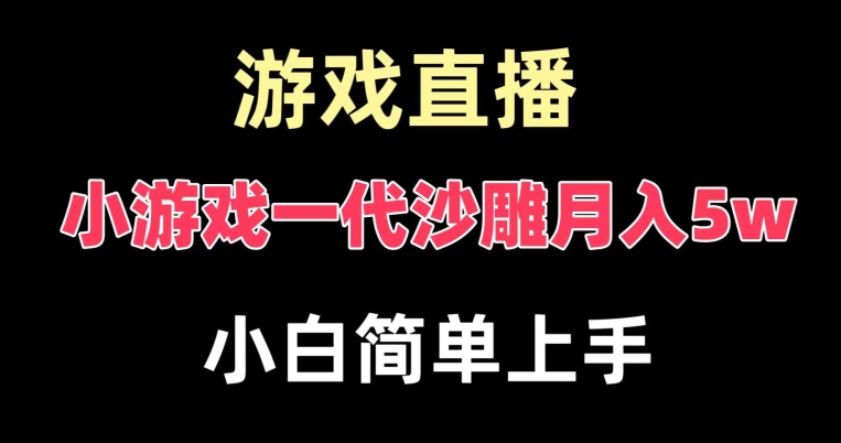 99190c7de4da2b80af74b847b5a87fae.jpeg 玩小游戏一代沙雕月入5w,爆裂变现,快速拿结果,高级保姆式教学【揭秘】