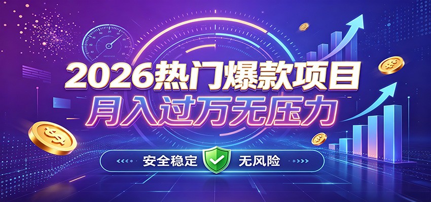 爆款Ai项目，月化过万，无需耗费精力操作，稳健实现每月增收-鼎铸网