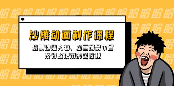 992738c46360b8f5b762a70ba33f2f5b.jpeg 沙雕动画制作课程:绘制沙雕人物、动画场景布置及特效使用的全过程