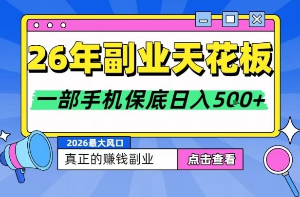 99283df46d3853f1f6a4ec8c702c71a6.jpeg 26年副业天花板项目,轻松日入5张+,背靠大平台,长期稳定,只需一部手机就可以操作【揭秘】