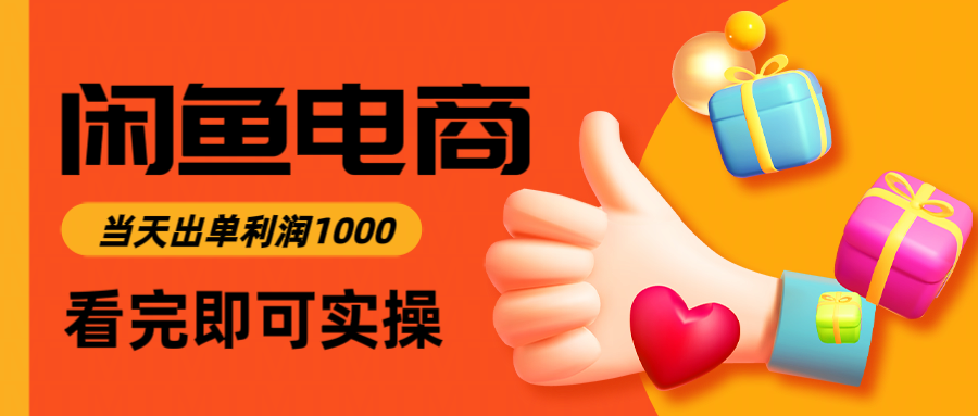 闲鱼高利润电商，入门到出单只需3小时，每天利润1000-鼎铸网