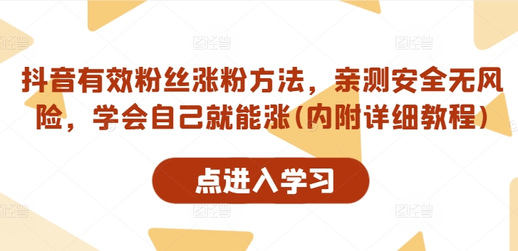 9931c0fb1cb1323c258803ac22271e0b.jpeg 抖音有效粉丝涨粉方法,亲测安全无风险,学会自己就能涨(内附详细教程)