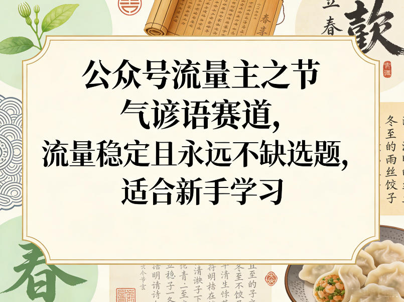 9944f9dcc731599080823bed3f6bbe82.jpeg 公众号流量主之节气谚语赛道,流量稳定且永远不缺选题,适合新手学习