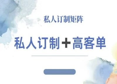 9945f3bc35ebe08e72b8d6cb27a1bd1b.jpeg 小红书自媒体咨询师IP教程,私人定制+高客单
