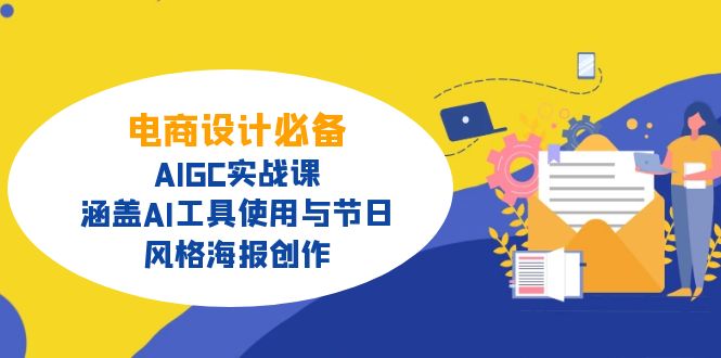 994ab4a0d381c83077912f33a0654b78.jpeg 电商设计必备!AIGC实战课,涵盖AI工具使用与节日、风格海报创作