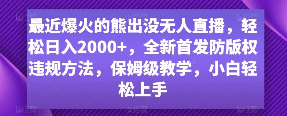 995bcd0fb8ae157200afd8371d3e56b0.jpeg 最近爆火的熊出没无人直播,轻松日入2000+,全新首发防版权违规方法【揭秘】
