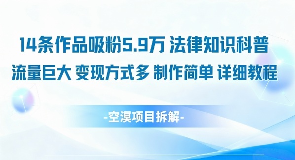 14条作品吸粉5.9W,法律知识科普,流量巨大,变现方式多,制作简单,详细教程-鼎铸网