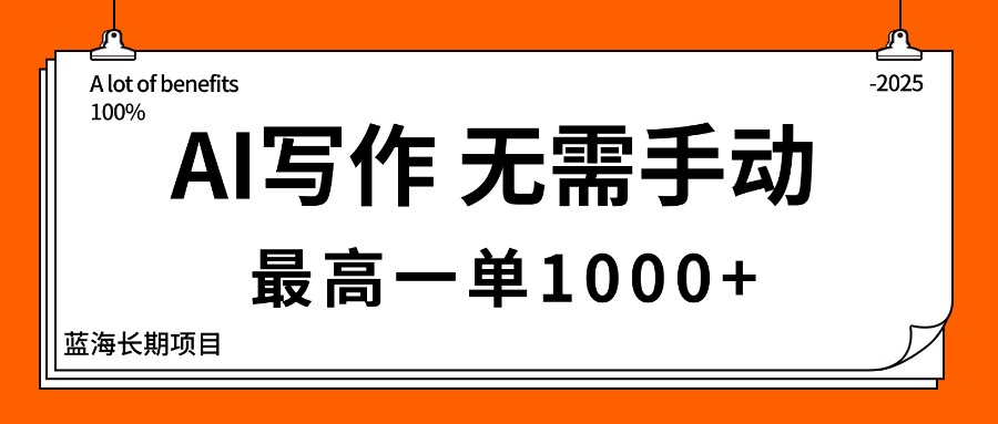 996224d4f6d1c818f7af556c7388c0d9.jpeg AI写作,无需手动,最高一单1000+,主副业都可以,蓝海长期项目