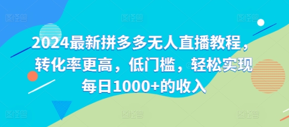 996dbfcc408e89e6e3d7858408984ca6.jpeg 2024最新拼多多无人直播教程,转化率更高,低门槛,轻松实现每日1000+的收入