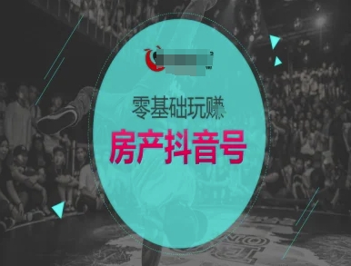 9972a664f0338809e19e41a7e56cd972.jpeg 零基础玩转房产抖音号-抖音卖房教程