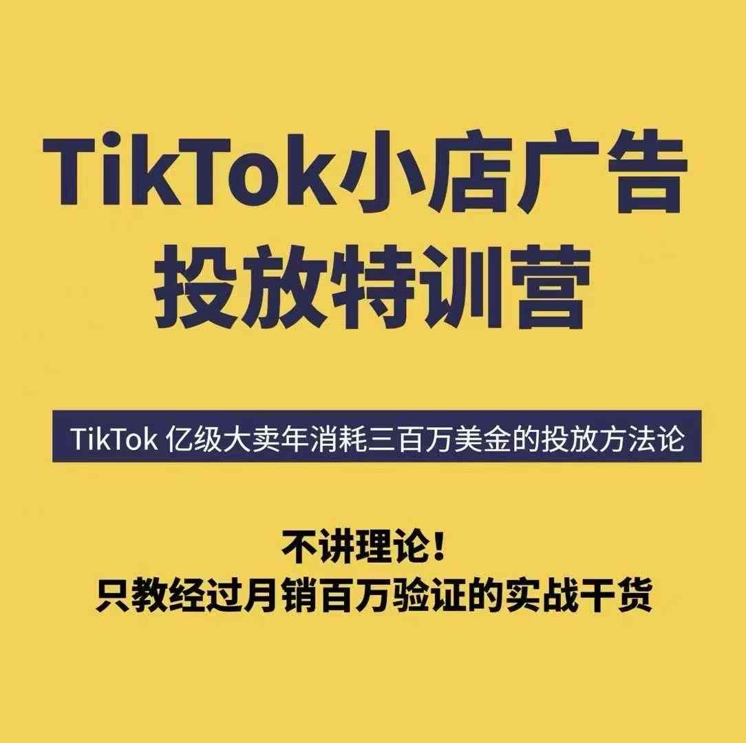 998093ac80bca897aca285273b36336b.jpeg TikTok小店广告投放特训营,6天破局计划专治各种“投不动”,教你经过月销百万验证的实战干货