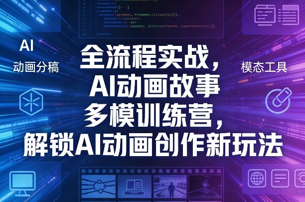 9988b76b856ddbe446b4934699316da8.jpeg 全流程实战,AI动画故事多模训练营,解锁AI动画创作新玩法