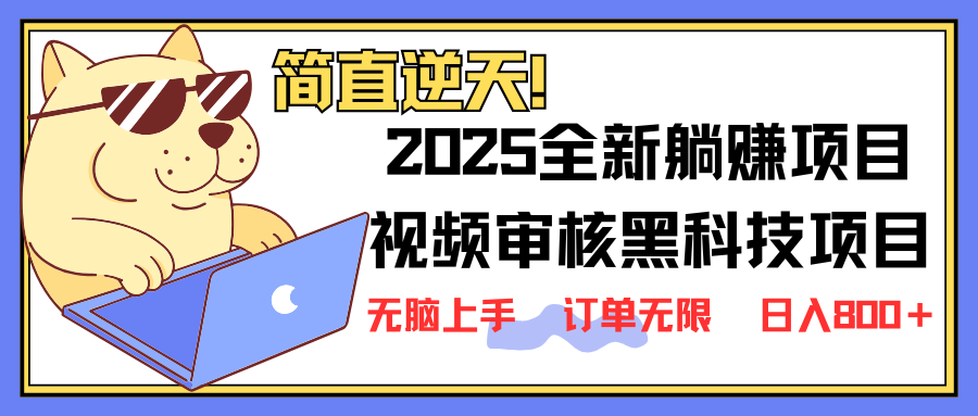 2025 全新视频审核黑科技项目登场，新手小白无脑上手5秒闭眼出单，订单…-鼎铸网