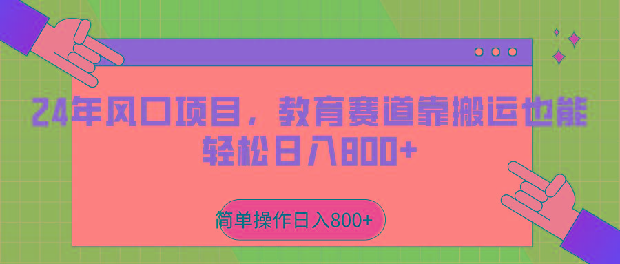 2024年风口项目，教育赛道靠搬运也能轻松日入800+-鼎铸网