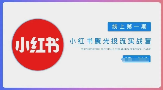 99a482185cc66ef4bfbf7b6d8f2988a7.jpeg 小红书聚光陪跑第一期,教你从0到1玩转小红书聚光投流,搭建小红书付费投流团队,更快的见到效果