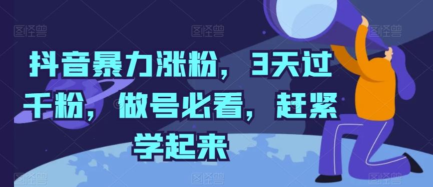 抖音暴力涨粉，3天过千粉，做号必看，赶紧学起来【揭秘】-鼎铸网