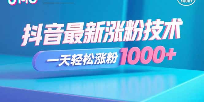 抖音最新涨粉技术，一天轻松涨粉1000+-鼎铸网