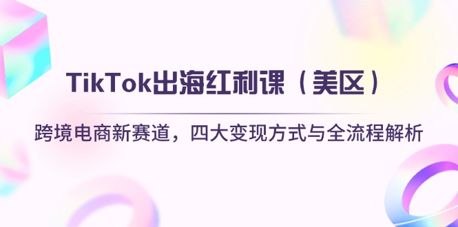 99c0ae48b72db3a084838325cc66147d.jpeg TikTok出海红利课(美区