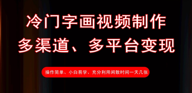 99c7d39f7bff0733d2dbb6e1b13666b4.jpeg 冷门字画视频制作,多渠道、多平台变现,一天几张