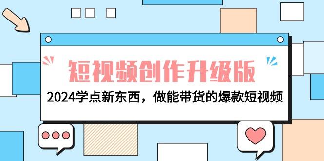 99cb2b9d39d69a4b2e0dd9c23fa6994b.jpeg (9734期)电商人必看-短视频创作升级版:2024学点新东西,做能带货的爆款短视频