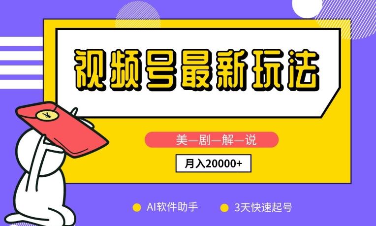 99d262184783143ec6e28969dc0043fc.jpeg 视频号最新玩法,美剧解说,利用AI软件,3天起号,新手小白也能月入2万+【揭秘】
