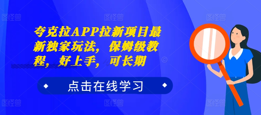 99d64f46c4795512ca0380af286f5e89.jpeg 夸克拉APP拉新项目最新独家玩法,保姆级教程,好上手,可长期