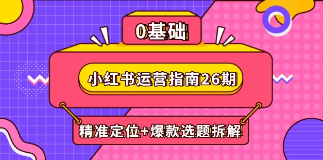 99d9ad248ca322ca19bd7c209122b847.jpeg 小红书运营指南26期:精准定位+爆款选题拆解,DeepSeek辅助创作与电商变现
