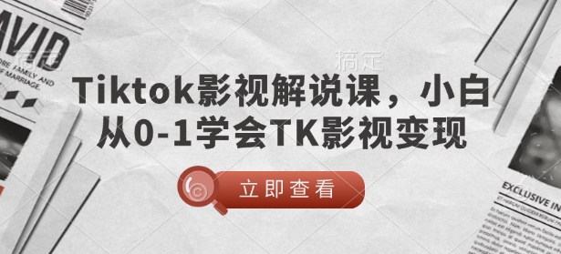 99df4bfb5738e6615e5950528ea47faa.jpeg TikTok影视解说课,小白从0-1学会TK影视变现
