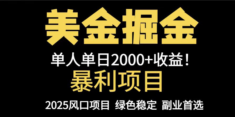 25年暴利项目,美金对冲,手把手带你,单机日入1000+,可放量操作5000+...-鼎铸网