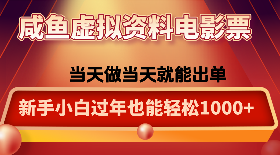 咸鱼虚拟资料售卖电影票，一单5-50+，过年期间轻松日入1000+-鼎铸网