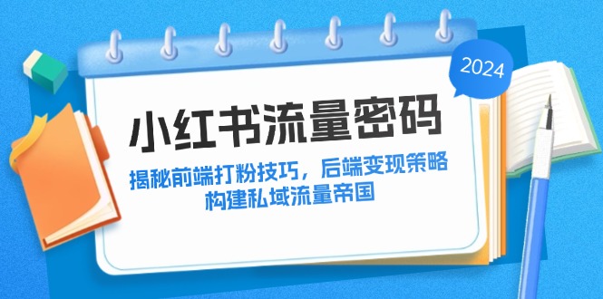 99f025c90413605f2e4059916c9d0440.jpeg 小红书流量密码:揭秘前端打粉技巧,后端变现策略,构建私域流量帝国