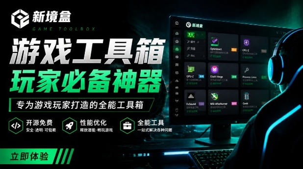 Windows游戏优化工具箱,一键解决卡顿掉帧,还支持系统深度优化,开源免费,太香了新境盒NexBox-鼎铸网