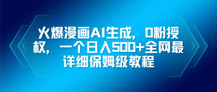 火爆漫画AI生成，0粉授权，一个日入500+全网最详细保姆级教程-鼎铸网