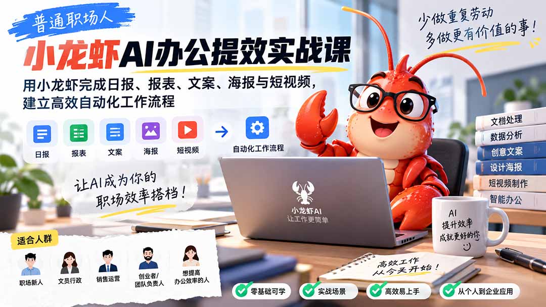 9a02662e085821effc15fc9134541882.jpeg 普通职场人AI办公提效实战课:用小龙虾完成日报、报表、文案、海报与短视频,建立高效自动化工作流程