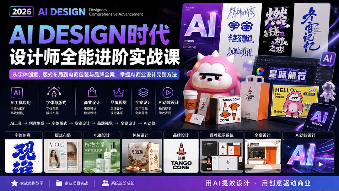 9a0d0ea4b141fa92c362396f552debc9.jpeg 2026AI DESIGN时代设计师全能进阶实战课:从字体创意、版式布局到电商包装与品牌全案,掌握AI商业设计完整方法