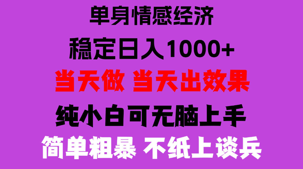 26年暴力单身经济，稳定日入500-1k，不缺流量，流量极大，冷门小众赛道，门槛低小白轻松上手，可矩阵批量操作【揭秘】-鼎铸网