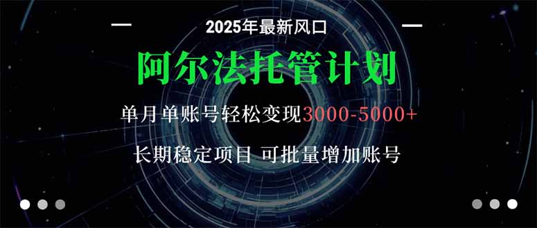 9a1422744d429919103743923bb37110.jpeg 阿尔法托管计划 单账号月入3000-5000,长期稳定项目,新手小白轻松上手。
