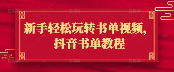 9a1729781eec2af515b6fba2ba33f5d9.jpeg 新手轻松玩转书单视频,抖音书单教程