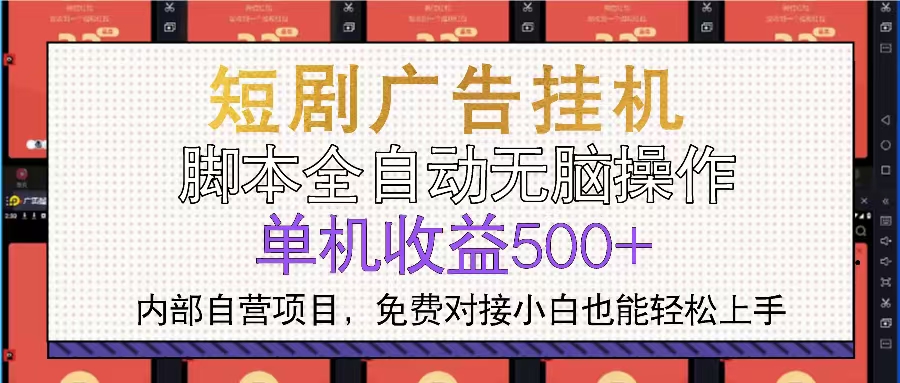 短剧广告全自动挂机 单机单日500+小白轻松上手-鼎铸网