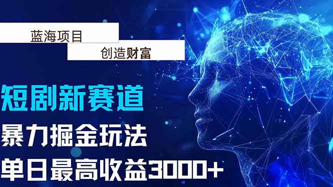 抖音新赛道，暴力掘金玩法，单日收益最高3000+-鼎铸网