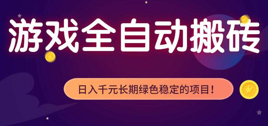 全自动老游戏搬砖项目,独家技术,无需人工操作,轻松日入1k+,稳定运行三年【揭秘】-鼎铸网