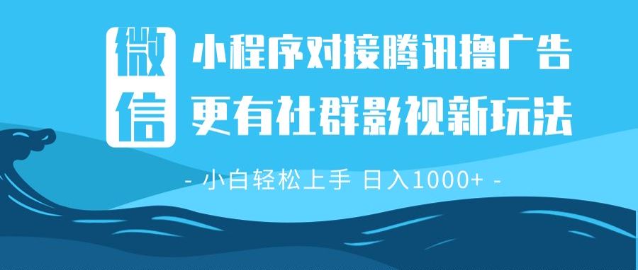 微信小程序8.0撸广告＋全新社群影视玩法，操作简单易上手，稳定日入多张-鼎铸网