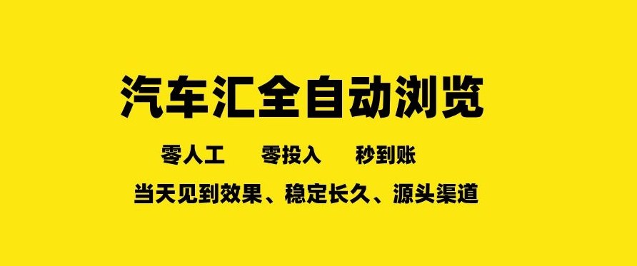 车友汇全自动任务浏览,一人即可矩阵多开,零人工、零成本、秒到账,长久稳定,日入2张【揭秘】-鼎铸网